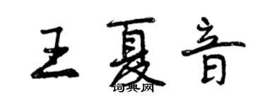 曾慶福王夏音行書個性簽名怎么寫