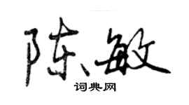 曾慶福陳敏行書個性簽名怎么寫