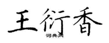 丁謙王衍香楷書個性簽名怎么寫