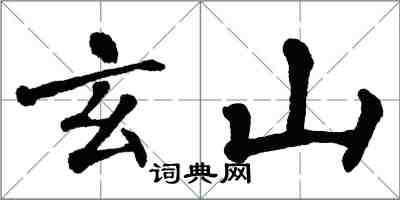 翁闓運玄山楷書怎么寫