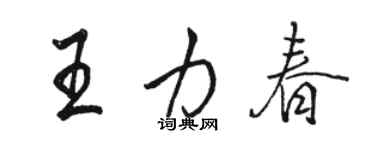 駱恆光王力春行書個性簽名怎么寫