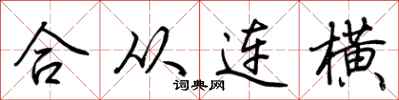 荊霄鵬合從連橫行書怎么寫