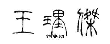 陳聲遠王理傑篆書個性簽名怎么寫