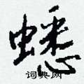 醺篆書怎么寫好看_醺硬筆篆書書法_醺鋼筆篆書字帖