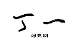 曾慶福丁一草書個性簽名怎么寫