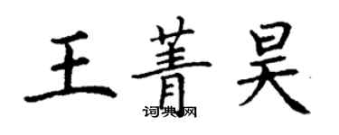 丁謙王菁昊楷書個性簽名怎么寫