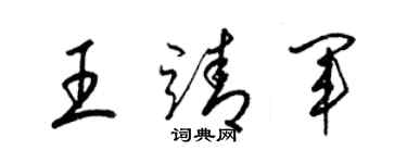 梁錦英王靖軍草書個性簽名怎么寫