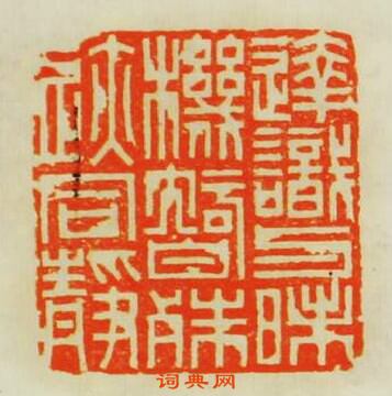 “達識與昧機智殊跡同靜”篆刻印章