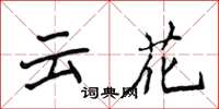 侯登峰雲花楷書怎么寫