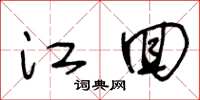 王冬齡江回草書怎么寫