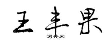 曾慶福王豐果行書個性簽名怎么寫