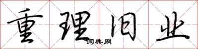 荊霄鵬重理舊業行書怎么寫