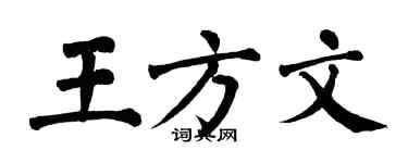 翁闓運王方文楷書個性簽名怎么寫