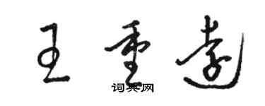 駱恆光王重遠草書個性簽名怎么寫