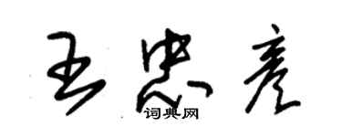 朱錫榮王忠彥草書個性簽名怎么寫