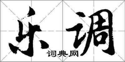 胡問遂樂調行書怎么寫