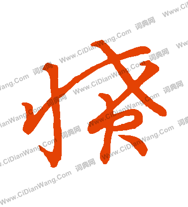 草書韻會寫的憤