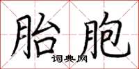 荊霄鵬胎胞楷書怎么寫