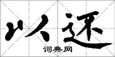 翁闓運以還楷書怎么寫