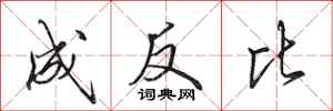 田英章成反比行書怎么寫
