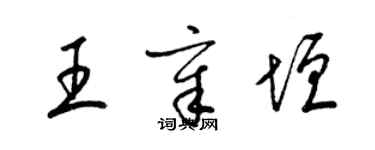 梁錦英王章垣草書個性簽名怎么寫