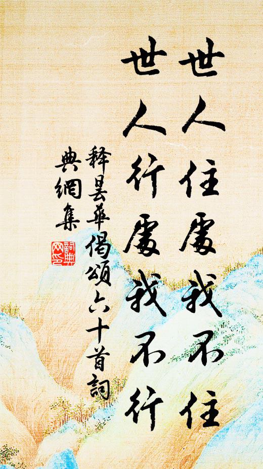 廊廟似聞憐老病，雲山漸欲屬閒身 詩詞名句