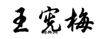 胡問遂王憲梅行書個性簽名怎么寫