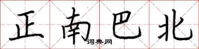 荊霄鵬正南巴北楷書怎么寫