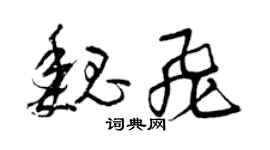 曾慶福魏飛草書個性簽名怎么寫