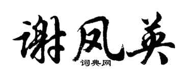 胡問遂謝鳳英行書個性簽名怎么寫