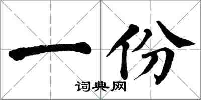 翁闓運一份楷書怎么寫