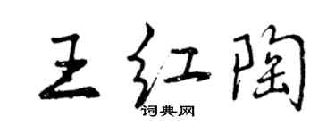 曾慶福王紅陶行書個性簽名怎么寫