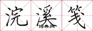 田英章浣溪箋楷書怎么寫