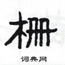 楊為國寫的硬筆隸書柵