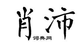 翁闓運肖沛楷書個性簽名怎么寫