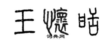 曾慶福王懷甜篆書個性簽名怎么寫