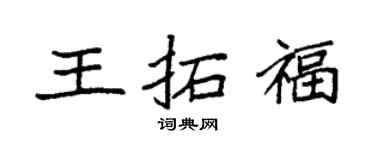 袁強王拓福楷書個性簽名怎么寫