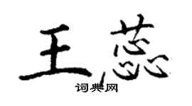 丁謙王蕊楷書個性簽名怎么寫