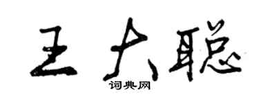 曾慶福王大聰行書個性簽名怎么寫