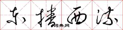 梁錦英東播西流草書怎么寫