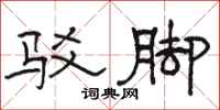 駱恆光駁腳隸書怎么寫