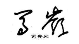 朱錫榮馬嶺草書個性簽名怎么寫