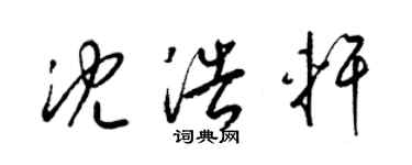 梁錦英沈浩軒草書個性簽名怎么寫