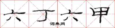 范連陞六丁六甲隸書怎么寫