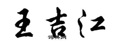 胡問遂王吉江行書個性簽名怎么寫