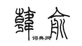 陳墨韓俞篆書個性簽名怎么寫