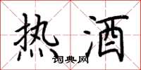 荊霄鵬熱酒楷書怎么寫
