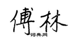 王正良傅林行書個性簽名怎么寫
