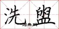 荊霄鵬洗盥楷書怎么寫
