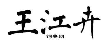 翁闓運王江卉楷書個性簽名怎么寫